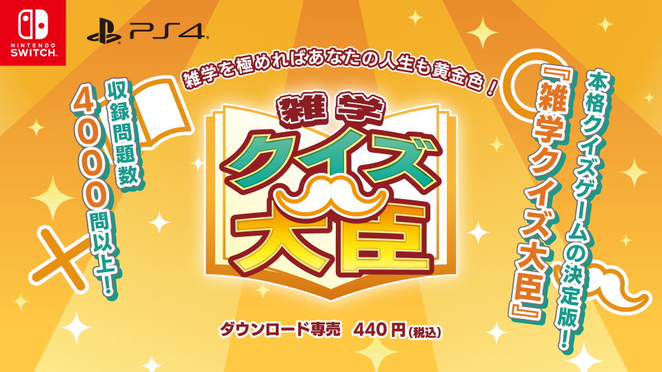 雑学クイズ大臣 (PS4 / Switch版)