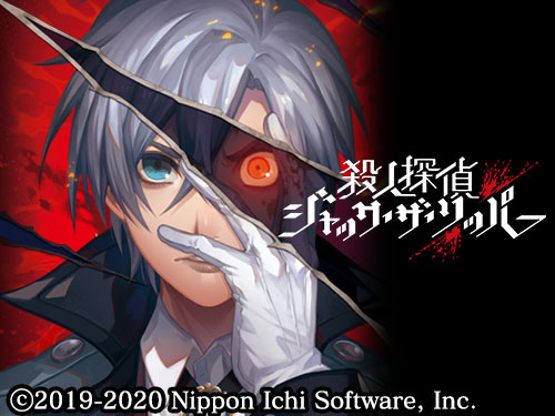殺人探偵ジャック・ザ・リッパー