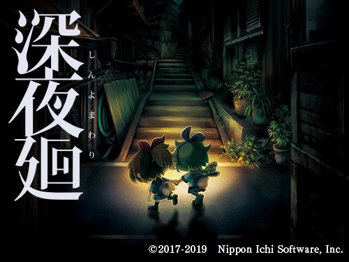 深夜廻 スマートフォン版