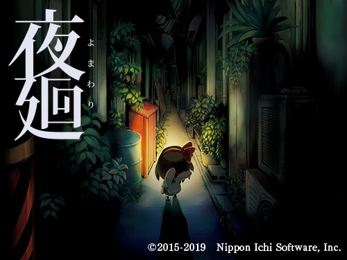 夜廻 スマートフォン版